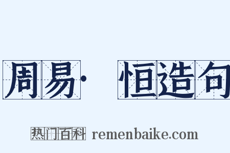 周易·恒造句是什么意思的图片